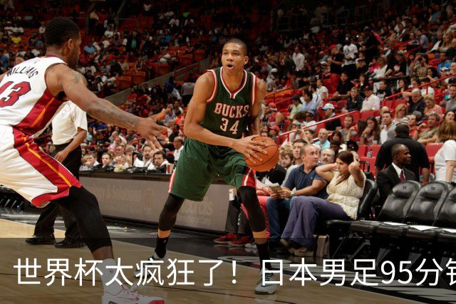 世界杯太疯狂了！日本男足95分钟被绝杀，1-2逆转无缘16强的背后故事与分析