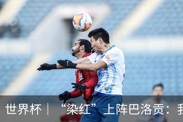 世界杯｜“染红”上阵巴洛贡：我没参与整个事件处理