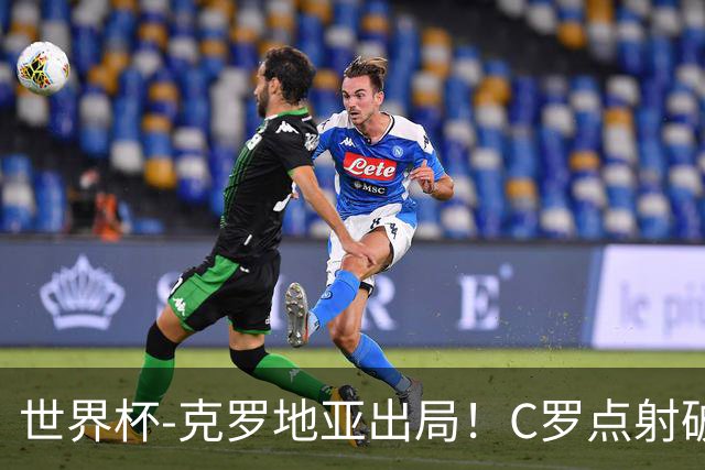 世界杯-克罗地亚出局！C罗点射破荒拉莫斯94分钟绝杀 葡萄牙2-1晋级