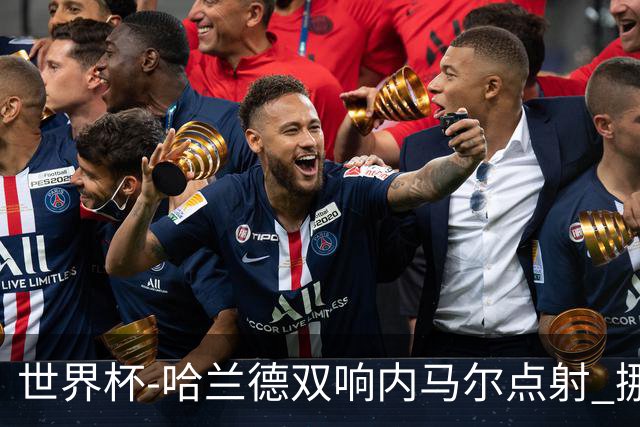 世界杯-哈兰德双响内马尔点射 挪威2-1淘汰巴西进8强