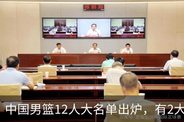 中国男篮12人大名单出炉，有2大惊喜！