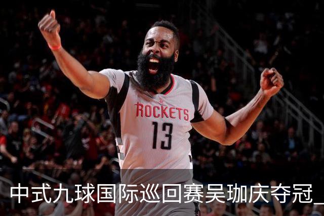 中式九球国际巡回赛吴珈庆夺冠 加冕台球史上首位“千万先生”