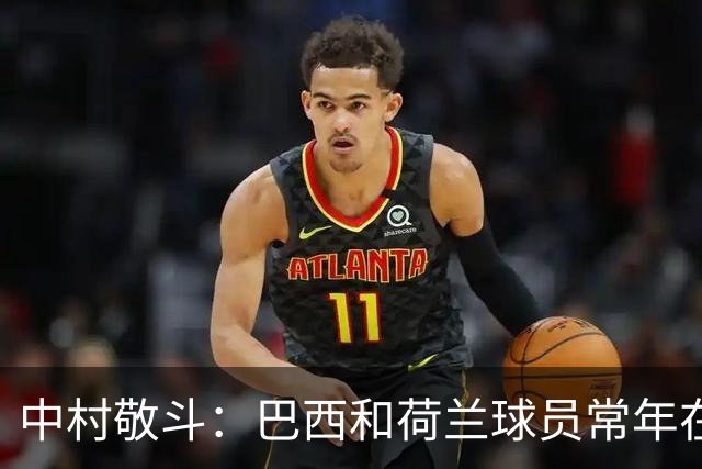 中村敬斗：巴西和荷兰球员常年在欧冠联赛淬炼，自己也要提升水平