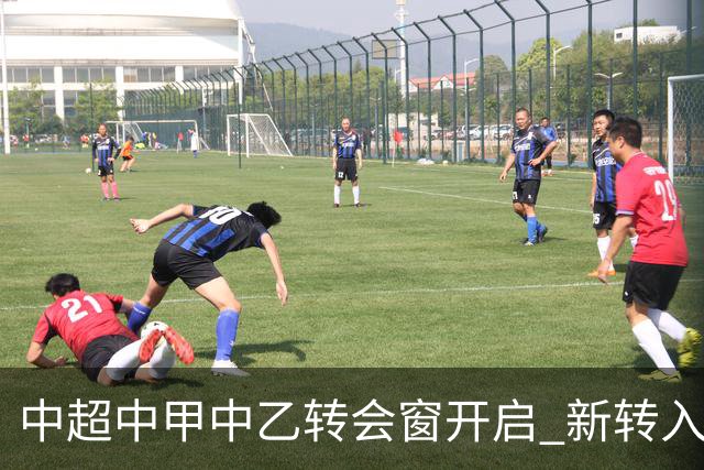 中超中甲中乙转会窗开启 新转入国内球员没有名额限制