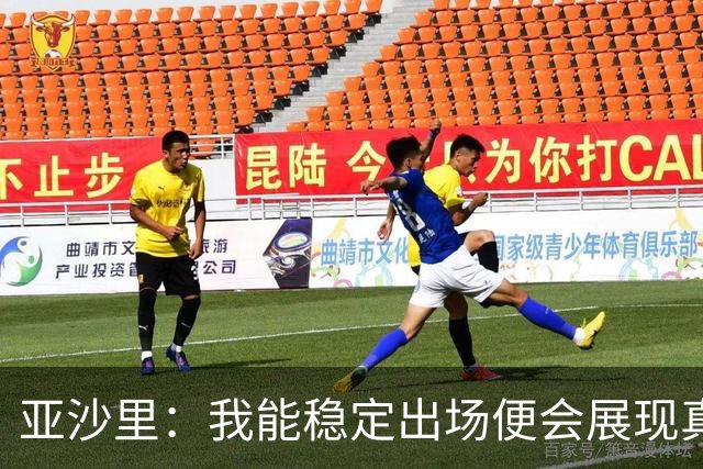 亚沙里：我能稳定出场便会展现真正价值 我在米兰向莫德里奇学习