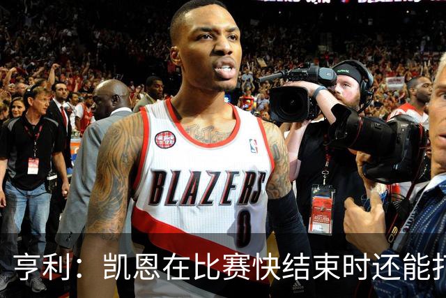 亨利：凯恩在比赛快结束时还能打进这种球，如果是我背都会摔断