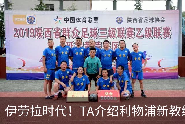 伊劳拉时代！TA介绍利物浦新教练组：主帅四名助手来自伯恩茅斯