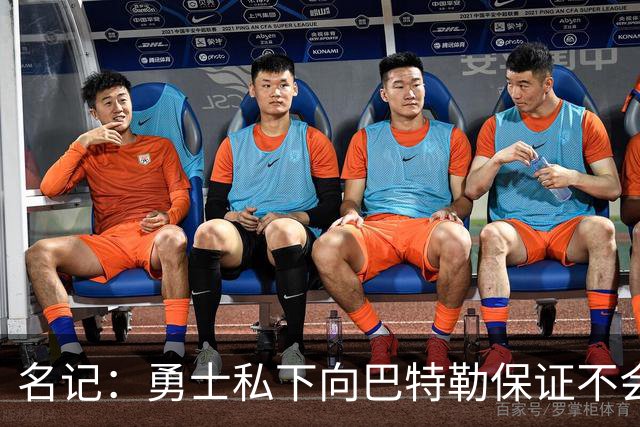 名记：勇士私下向巴特勒保证不会交易他 他与总经理&科尔关系密切