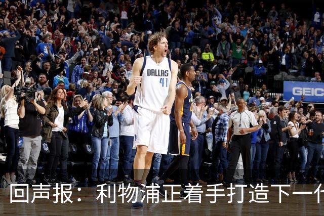 回声报：利物浦正着手打造下一代阵容，引援目标转向年轻化