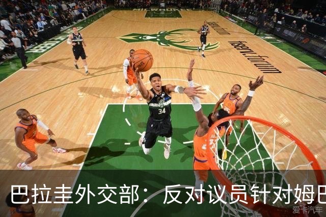 巴拉圭外交部：反对议员针对姆巴佩的言论 这只是她个人观点
