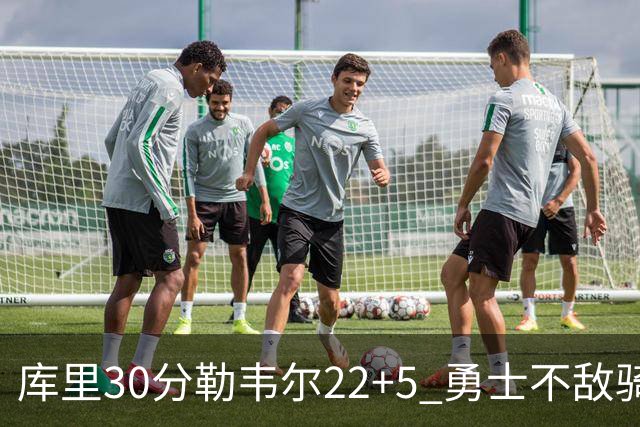 库里30分勒韦尔22+5 勇士不敌骑士遭遇两连败