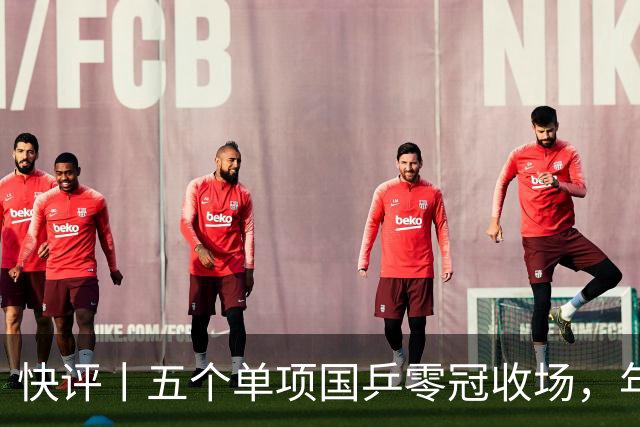 快评丨五个单项国乒零冠收场，年轻小将为何“不灵”？