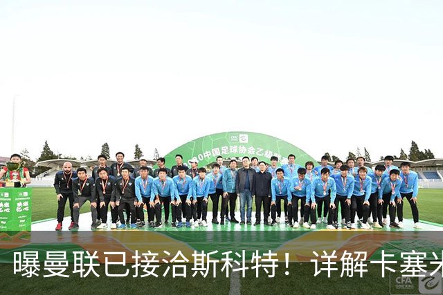 曝曼联已接洽斯科特！详解卡塞米罗接班人10大候选，到底谁最适合