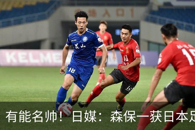 有能名帅！日媒：森保一获日本足协认可，或连续三次执教日本队