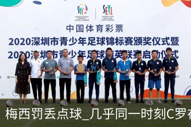 梅西罚丢点球 几乎同一时刻C罗在英超取得了进球
