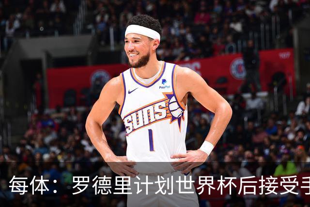 每体：罗德里计划世界杯后接受手术，将缺席下赛季初的一些比赛
