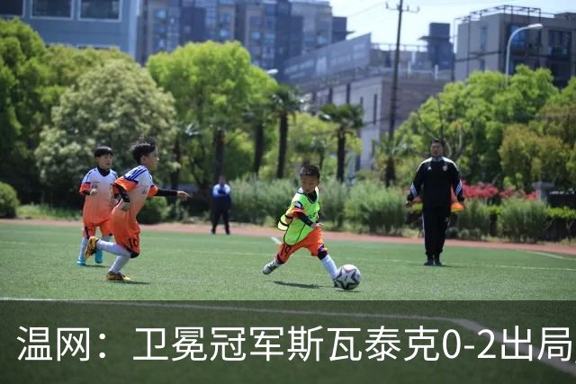 温网：卫冕冠军斯瓦泰克0-2出局 莱巴金娜0-2无缘16强