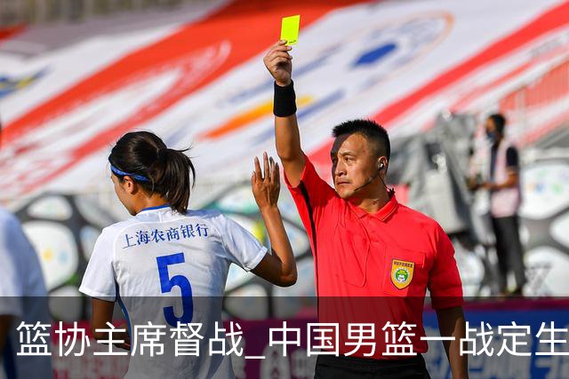篮协主席督战 中国男篮一战定生死，将帅赛前表态 此役必定全力以赴