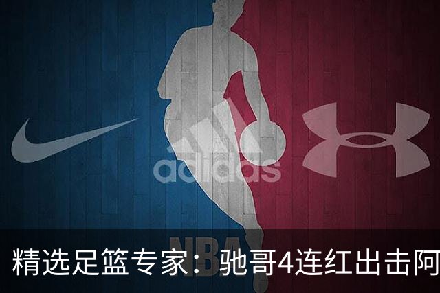 精选足篮专家：驰哥4连红出击阿根廷 张然同擒4连红