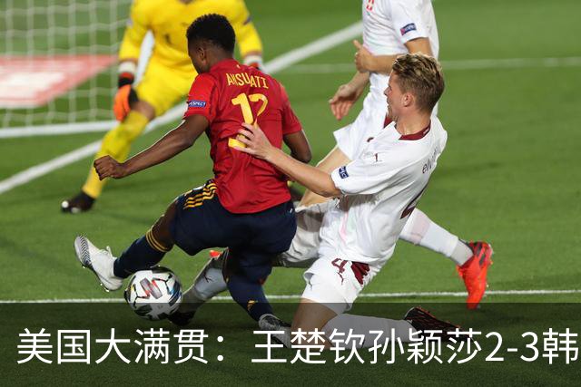 美国大满贯：王楚钦/孙颖莎2-3韩国组合收获混双亚军
