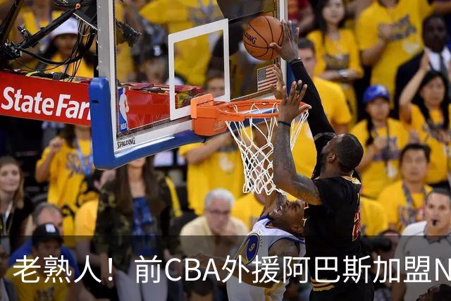 老熟人！前CBA外援阿巴斯加盟NBL球队上海玄鸟担任执行教练