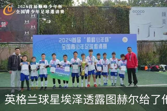 英格兰球星埃泽透露图赫尔给了他一番寄语，阿森纳表现激励梦想