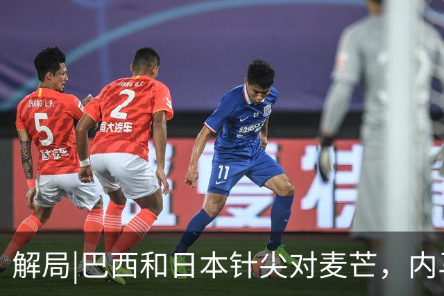 解局|巴西和日本针尖对麦芒，内马尔将成为取胜之匙？