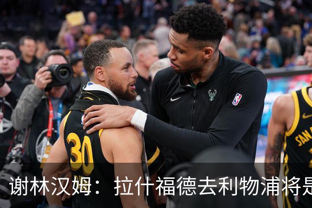 谢林汉姆：拉什福德去利物浦将是终极背叛 但他仍有可能回归曼联