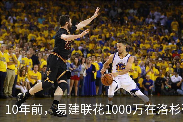 10年前，易建联花1000万在洛杉矶买下豪宅，如今出售市值多少？