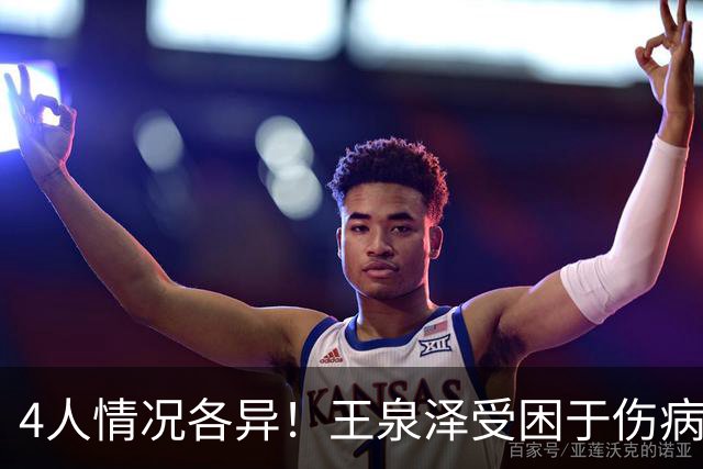 4人情况各异！王泉泽受困于伤病 郭昊文再战夏联 小曾金金征战CBA