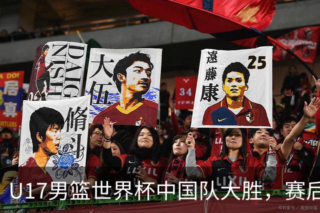 U17男篮世界杯中国队大胜，赛后评分1人最佳2人优秀，最差之人出炉