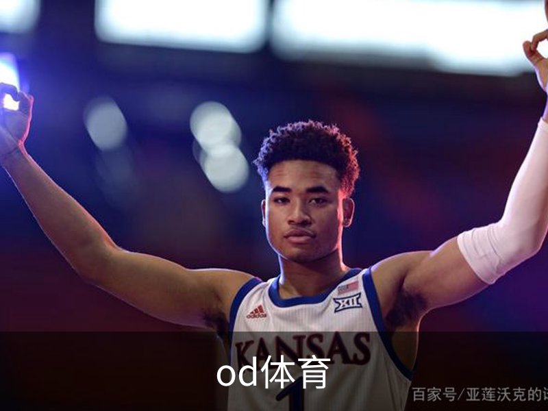 od体育介绍